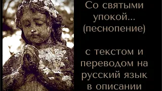 ☦️ Со святыми упокой (песнопение) кондак, икос с текстом и переводом в описании.