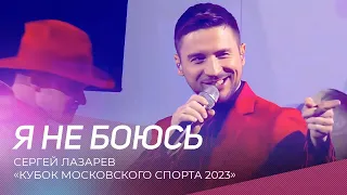 Сергей Лазарев - Я не боюсь | Кубок Московского спорта 2023