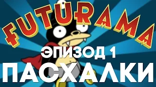 Пасхалки в Futurama #1 [Easter Eggs]