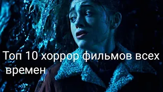 Топ 10 хоррор фильмов( Обзор без спойлеров )