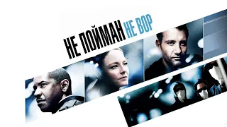 Не пойман — не вор HD 2006 Inside Man