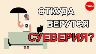 ОТКУДА БЕРУТСЯ СУЕВЕРИЯ??? / TED ED НА РУССКОМ