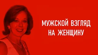 Мужской взгляд на женщину.  На что мужчина обращает внимание, когда смотрит на женщину