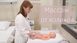 Массаж при коликах у малышей