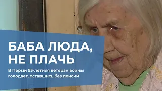 В Перми 93-летняя ветеран войны голодает, оставшись без пенсии