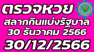 ตรวจหวยรัฐบาล 30 ธันวาคม 2566 ตรวจรางวัลที่ 1 ตรวจสลากกินแบ่งรัฐบาล 30/12/2566 ตรวจลอตเตอรี่