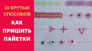 Как пришивать пайетки 10 крутых способов! Embroidery Sequins