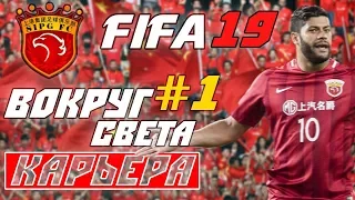 FIFA 19 КАРЬЕРА "ВОКРУГ СВЕТА" #1 Старт в Поднебесной