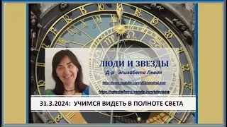 Д-р Э. Левин. Цикл лекций «Люди и звезды». Л. 13-я. «Учимся видеть в полном свете Зодиака». 31.03.24