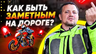 8 способов для мотоциклиста быть заметнее на дороге