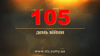 105 день війни.  Новини Сумщини,  08.06.2022.