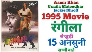 Rangeela movie unknown facts interesting facts trivia revisit making shooting locations Aamir Urmila