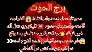 برج الحوت☎️ مكالمة خلال ساعات تحمل لك خبر سعيد موت امرأة تعمل سحر⚰️فك كرب وعودة الرزق💰رجوع شخص