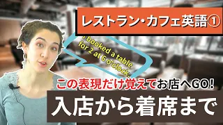 【レストラン・カフェ英会話 1】入店から着席まで