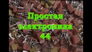 Простой усилитель на транзисторах КТ. Простая электроника 44