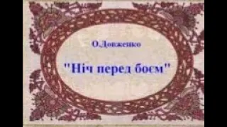 О.Довженко■ НІЧ ПЕРЕД БОЄМ ■ Аудіокнига