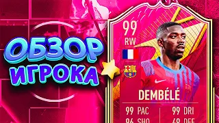 ОБЗОР DEMBELE 99 – FUTTIES PREMIUM #fifa22 #ultimateteam #sbc #futties