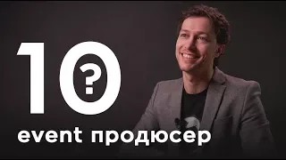 10 глупых вопросов EVENT-ПРОДЮСЕРУ