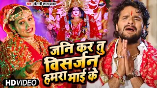 #Khesari Lal Yadav का रुला देने वाला देवी विदाई  गीत ~  जनि कर तु विसर्जन हमरा माई के ~ Vidai Geet