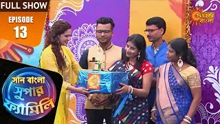 Sun Bangla Super Family - Episode 13 | Full Show | 22nd Feb 2020 | Sun Bangla TV Shows