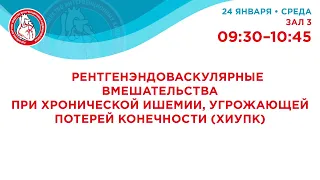 VII Российский съезд интервенционных кардиоангиологов. 24 января 2024. Зал 3. 09:30-10:45