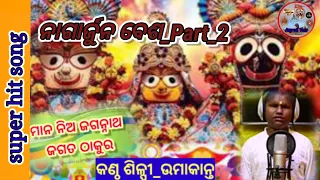 Mananiya Jagannath || UmaKanta Das || Part -2 || Jayashree Dhal //Rabi Kumar /superhi