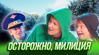 Осторожно, милиция — Уральские Пельмени — Амурск