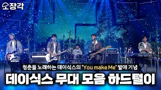 [소장각👍 #76] 청춘을 노래하는 데이식스(DAY6)의 케베스 무대 하드털이🎸 [KBS 방송]