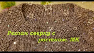 Реглан сверху с ростком // МК