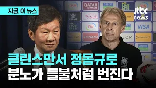 클린스만 선임 논란에 정몽규가 했던 말 "최신 트렌드 잘 파악" "독일 수준으로 잘하지 않겠나"｜지금 이 뉴스