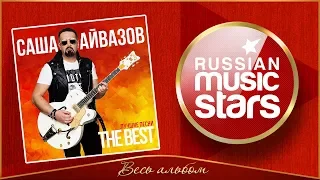 САША АЙВАЗОВ ✮ THE BEST ✮ ЛУЧШИЕ ПЕСНИ 2018 ✮