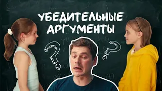 Убедительные аргументы - Веселые Истории от Студии Звёзд Москва