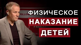 Физическое наказание детей. #позиция