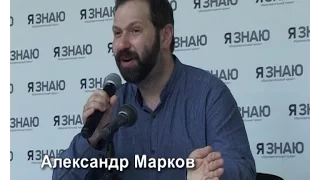 Александр Викторович Марков «Почему современная поэзия сложная?» | Я ЗНАЮ