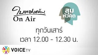 LIVE! รายการวิเคราะห์ข่าวสุดสัปดาห์ ประจำวันที่ 17 กรกฎาคม 2564