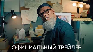 Комната убийств (Самуэль Джексон, Ума Турман) | Официальный трейлер | Фильм 2023