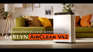 Климатический комплекс GARLYN AirClean V42 | 8 ступеней очистки воздуха | 4 скорости работы