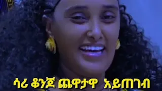 💎የሳሪ ቀልዶች እና ጨዋታዋ አይጠገቡ😂👌 #Ethiopian #Abel #Birhanu #Donkey #Tube #Feta #Daily