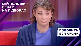 Пекар на підборах: Що він робив у ванній з дітьми? | Говорить вся країна