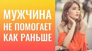 Мой мужчина не помогает мне как раньше. Мужчина ничего не дарит, почему он не тратит на меня деньги?