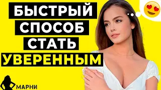 Стань По-Настоящему Уверенным с Девушками Менее, Чем за 5 секунд