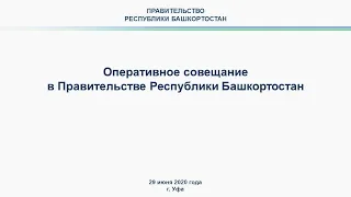 Оперативное совещание в Правительстве Республики Башкортостан: прямая трансляция 29 июня 2020 года