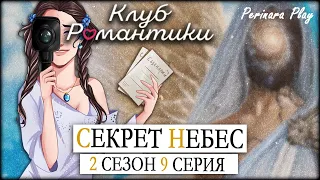 КЛУБ РОМАНТИКИ С КАМЕРОЙ: СЕКРЕТ НЕБЕС - 2 СЕЗОН, 9 СЕРИЯ ☆ PERINARA PLAY