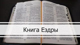 Книга Ездры