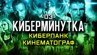 Неизвестный киберпанк-кинематограф [Киберминутка #03]