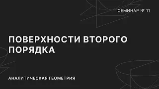 АНАЛИТИЧЕСКАЯ ГЕОМЕТРИЯ | СЕМИНАР 11 | ПОВЕРХНОСТИ ВТОРОГО ПОРЯДКА