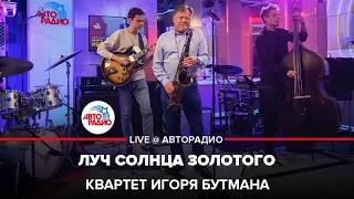 Квартет Игоря Бутмана - Луч Солнца Золотого (LIVE @ Авторадио)