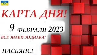 КАРТА ДНЯ🔴СОБЫТИЯ ДНЯ 9 февраля 2023 (2 часть) 🚀Индийский пасьянс-расклад❗Знак и зодиака ВЕСЫ – РЫБЫ