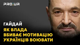 Гайдай. Як мотивувати українців воювати? Гарантувати свободу, безпеку та справедливість!