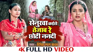 #Video_सेनुरवा कईसे तेजाब रे छोटी ननदी | Senurva Kaise Tejab Re Chhoti Nandi | Nirahua | Aamrapali